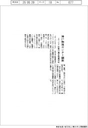 メディセオ、神戸物流センター刷新　医薬の適正流通対応