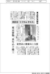 東京建物、東京駅前再開発の街区名「トフロム　ヤエス」に　来年めど竣工