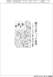 タンガロイ 深穴工具ヘッド拡充、ならい加工用など追加