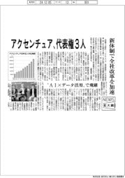 ニュース拡大鏡／アクセンチュア日本法人　代表権３人、新体制で全社改革を加速