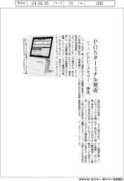 シャープ、POSターミナル発売 CPU・メモリー一体化