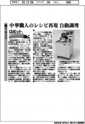ロボットと働く／リ・ライフ　自動調理で中華職人のレシピ再現