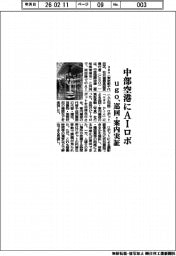 ｕｇｏ／中部空港にＡＩロボ、巡回・案内実証