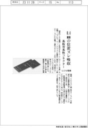ヒロセ電機、0.4mmの位置ズレ吸収 基盤対基盤コネクター製品化