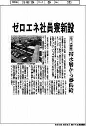 地下水開発がゼロエネ社員寮新設　帯水層から熱供給