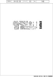 大同メタル工業、社長に古川智充氏