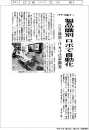 パナコネクト、製品識別 ロボで自動化 DB構築・仕分け技術開発