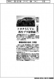 豊田通商系、トヨタＳＵＶに再生プラ材供給　車破砕残さ由来２例目