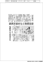 ナミテイ、銅異形線材など商標登録　電動車を高効率化