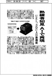 ＵＥＬ、熟練者知見をＡＩで再現　３ＤＣＡＤ連動