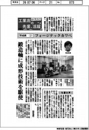 工業高の先輩、活躍　＃ジモスゴ（１８）茨城県（２）フォージテックカワベ