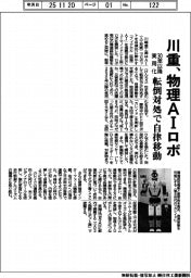 川重、物理ＡＩロボ ３０年以降実用化　転倒対処で自律移動