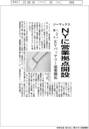 ジーマックス、NYに営業拠点開設　ペルチェ素子、ＥＶバッテリー需要開拓