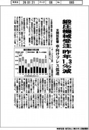 昨年の鍛圧機械受注１．３％減　米関税影響　車向けプレス低迷
