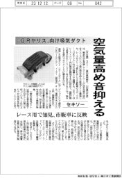 セキソー、「GRヤリス」向け吸気ダクト 空気量高め音抑える