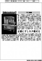 自動化を支える／不二精機　正確にすしネタ載せる