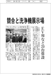 ファインマシーンカタオカ 競合と洗浄機展示場、EV用など20台常設
