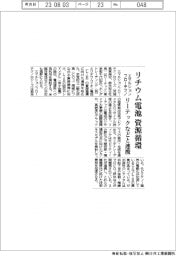 エマルションフローテクノ、リチウム電池　資源循環　リーテックなどと連携