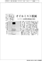 サンワケミ、オイルミスト低減 水溶性切削油を発売