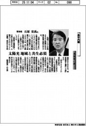 高市内閣・新閣僚に聞く／環境相・石原宏高氏