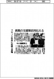 中小機構東北、フロット社長に応援士委嘱　挑戦の支援策活用伝える