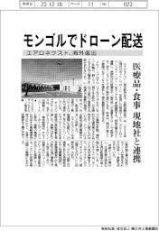 モンゴルでドローン配送　エアロネクスト、海外進出