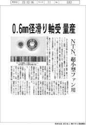 ＮＴＮ、０．６㎜径滑り軸受　量産