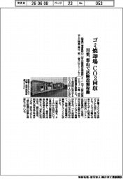 福島県郡山市と川崎重工業、ゴミ焼却場ＣＯ２回収　試験設備稼働