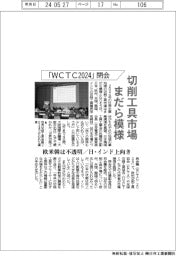 切削工具市場、まだら模様　「ＷＣＴＣ２０２４」閉会