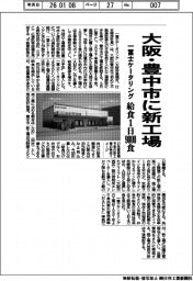 一冨士ケータリング／大阪・豊中市に新工場、給食１日９０００食