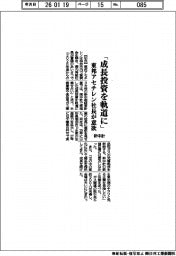 東邦アセチレン社長、「新中計、成長投資を軌道に」