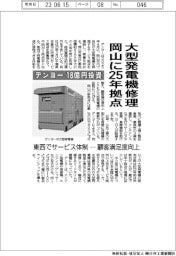デンヨー、18億円投資 大型発電機修理 岡山に25年拠点 東西でサービス拠点ー顧客満足度向上