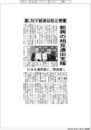 ニュース拡大鏡／東京都、ＮＹ経済公社と覚書　新興の相互進出支援