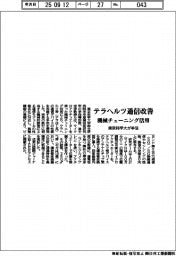 東京科学大、テラヘルツ通信改善　機械チューニング活用
