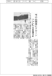 会津ロボサービス企業体、雪の山間部にドローン　気象観測実証