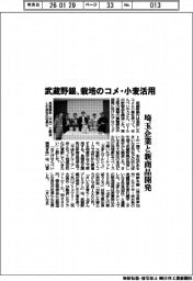 武蔵野銀、栽培のコメ・小麦活用　埼玉企業と新商品開発