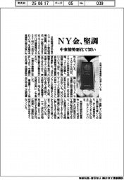 ＮＹ金、堅調　中東情勢悪化で買い