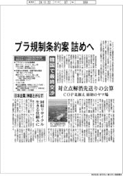 プラ規制条約案 詰めへ/韓国で最終交渉