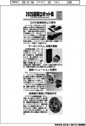 ２０２５国際ロボット展／紙上プレビュー（５）