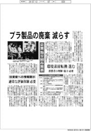 プラ製品の廃棄減らす／企業が取り組み発表