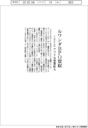 ＴＯＰＰＡＮホールディングス　ルワンダＢＰＯ買収、アフリカ事業拡大