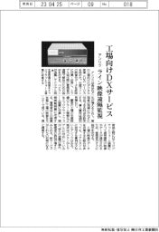 アンリツ、工場向けＤＸサービス　ライン映像遠隔監視