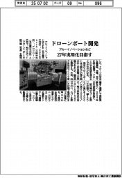 ブルーイノベーションなど、ドローンポート開発　27年実用化目指す