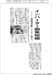 デンソー、インバーター開発短縮　模擬試験システム導入