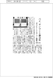 パナ、ヤンマーとガスヒートエアコン開発の新会社 群馬に設立