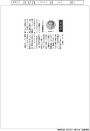 経営ひと言／ニチハ・吉岡成充社長「シェア最高更新」