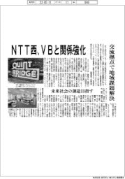 ＮＴＴ西、ＶＢと関係強化　交流拠点で地域課題解決