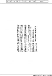大商、豪新興組織を連携　医療・健康分野の事業化支援