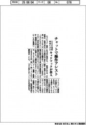 キャドマック、チャットで操作アシスト　ＳａａＳ対応板金ＣＡＤ投入
