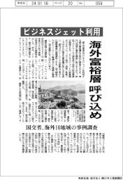 ビジネスジェット利用の海外富裕層呼び込め　国交省、海外１０地域の事例調査